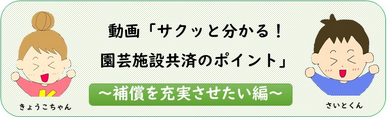 サクッと分かる！園芸施設共済のしくみ！